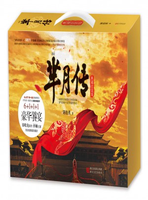 羋月傳（典藏套裝版·全六冊）