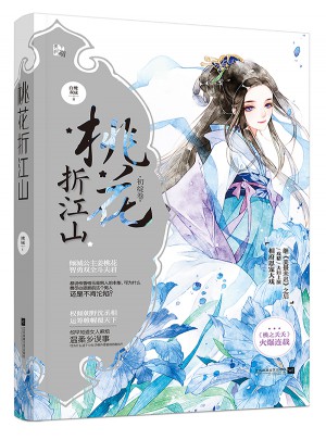 桃花折江山2初綻卷