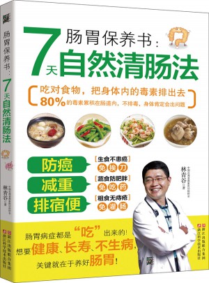 腸胃保養書：7天自然清腸法