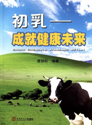 初乳·成就健康未來
