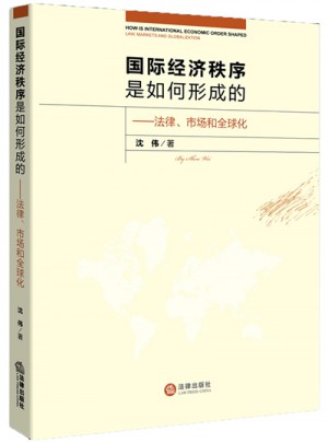 國際經濟秩序是如何形成的：法律、市場和全球化