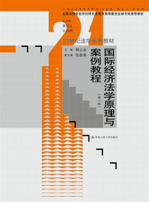 國際經濟法學原理與案例教程（第三版）