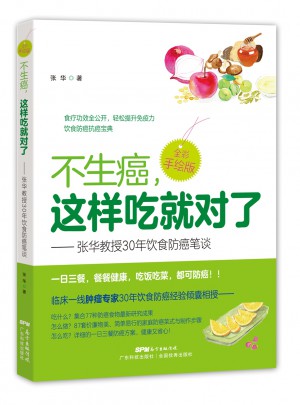 不生癌，這樣吃就對了·張華教授30年飲食防癌筆談（全彩手繪版）