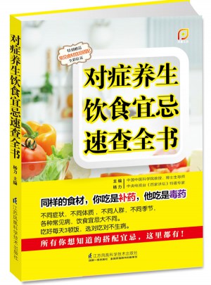對癥養生飲食宜忌速查全書