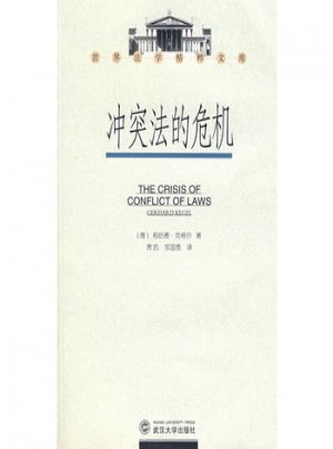 沖突法的危機