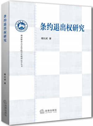 條約退出權研究