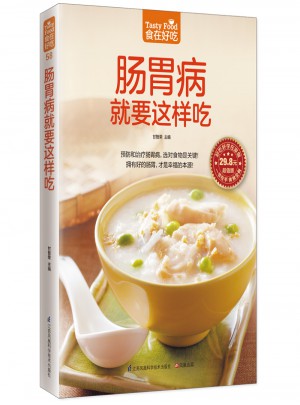 腸胃病就要這樣吃