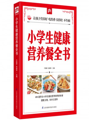 小學生健康營養餐全書