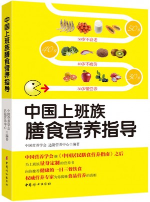 中國上班族膳食營養指導