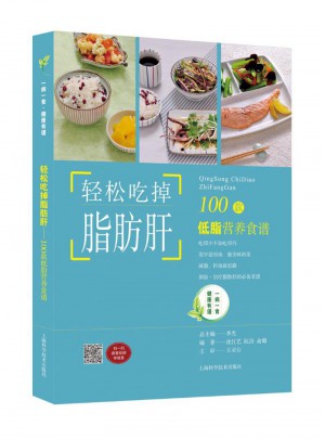 輕松吃掉脂肪肝·100款低脂營養食譜