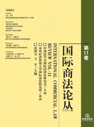 國際商法論叢（第11卷）