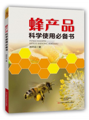 蜂產品科學使用必備書