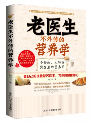 老醫生不外傳的營養學