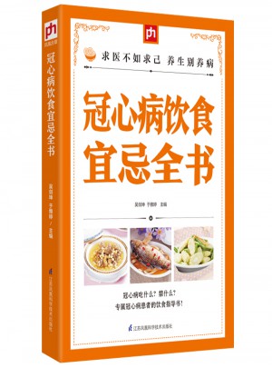 冠心病飲食宜忌全書