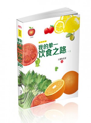 我的單一飲食之路（一）