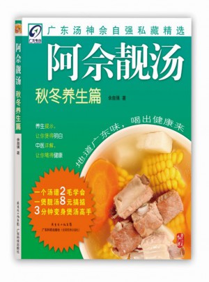 阿佘靚湯秋冬養生篇