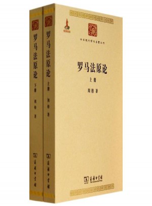 羅馬法原論