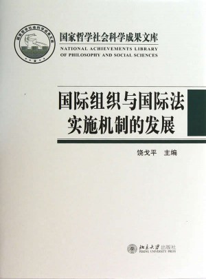 國際組織與國際法實施機制的發展