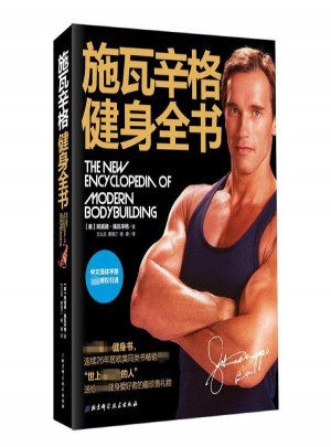 施瓦辛格健身全書