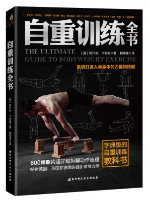 自重訓練全書