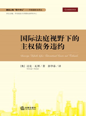 國際法視角下的主權債務違約