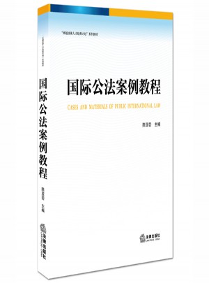 國際公法案例教程