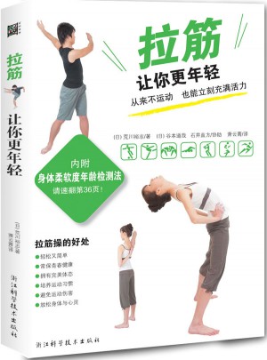 電腦族頸椎腰椎康復書:拉筋讓你更年輕