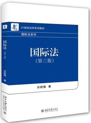 國際法（第三版）