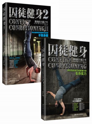 囚徒健身合集（囚徒健身+囚徒健身2）