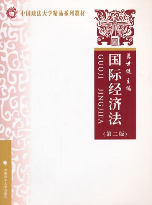 國際經(jīng)濟法（第二版）