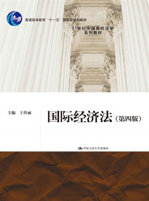 國際經(jīng)濟法（第四版）