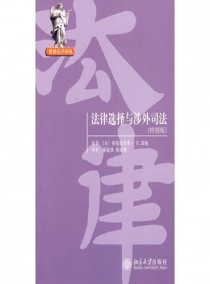 法律選擇與涉外司法（特別版）