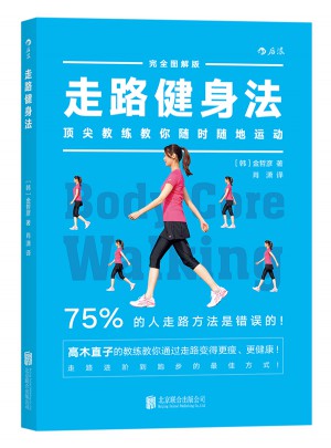 走路健身法