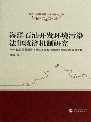 海洋石油開發(fā)環(huán)境污染法律救濟(jì)機(jī)制研究·以美國(guó)墨西哥灣漏油事故和我國(guó)渤海灣漏油事故為視角