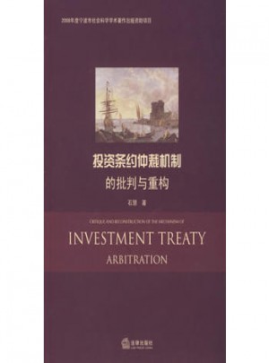 投資條約仲裁機制的批判與重構(gòu)