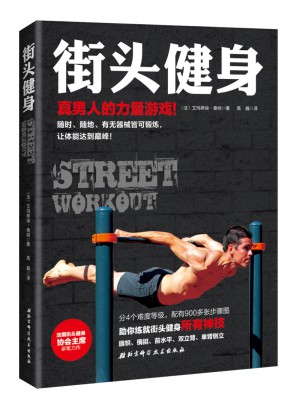 街頭健身