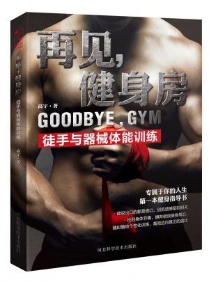 再見，健身房:徒手與器械體能訓練