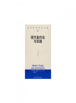 現代條約法與實踐