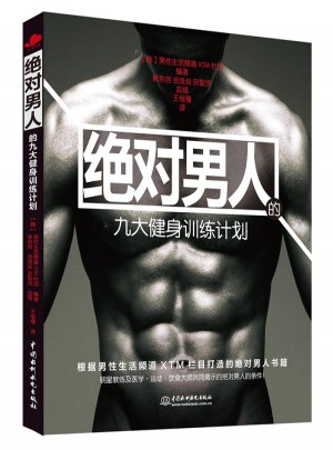 男人九大健身訓練計劃