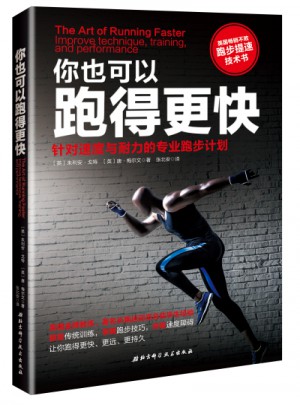 你也可以跑得更快：針對速度與耐力的專業跑步計劃