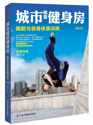城市就是健身房：跑酷與自身體重訓練（修訂本）