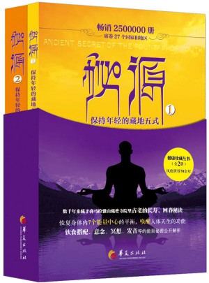 秘源-保持年輕的藏地五式（共兩冊）