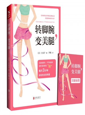 轉腳腕，變美腿