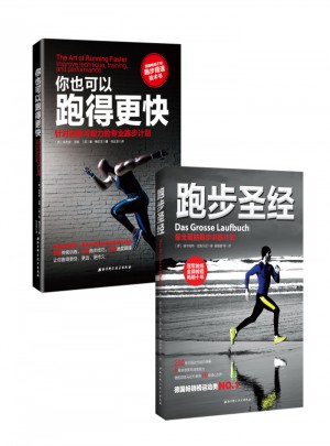 跑步圣經+你也可以跑得更快