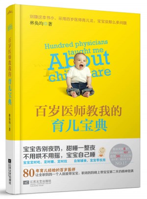 百歲醫師教我的育兒寶典