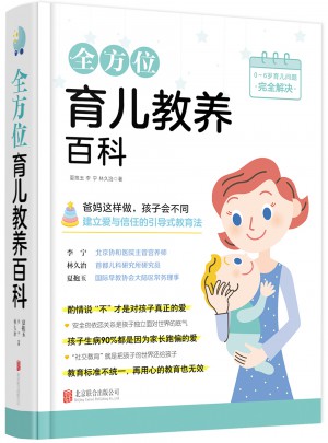 多方位育兒教養百科