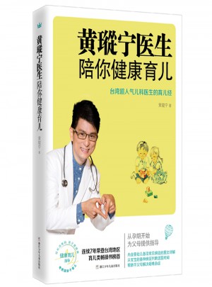 黃瑽寧醫生陪你健康育兒