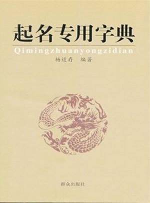 起名專用字典