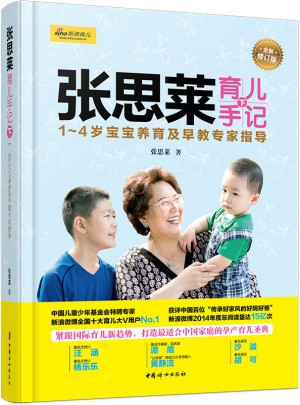 張思萊育兒手記（下）· 1～4歲寶寶養育及早教專家指導（全新修訂版）