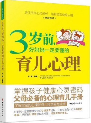 3歲前，好媽媽一定要懂的育兒心理